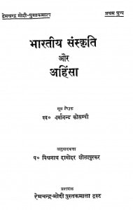Bharatiy Sanskriti Aur Ahinsa by वर्मानन्द कौसम्बी - Varmanand Kausambi