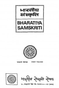 Bharatiy Sanskriti Bhag - 1 by प्रभाकर माचवे - Prabhakar Maachve