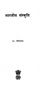 Bharatiy Sanskriti by गोविन्ददास - Govinddas