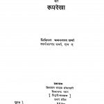 Bharatiy Sanskriti Tatha Dharam - Samanvay Ki Rooparekha by चमनलाल शर्मा - Chamanlal Sharma