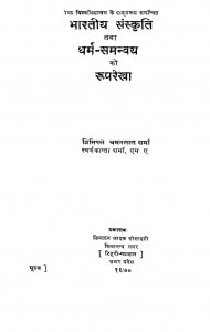 Bharatiy Sanskriti Tatha Dharam - Samanvay Ki Rooparekha by चमनलाल शर्मा - Chamanlal Sharma