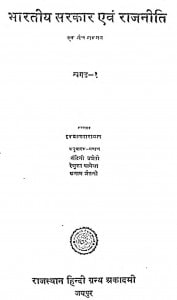 Bharatiy Sarakar Avam Rajaneeti Bhag - 1  by इकबाल नारायण - Ikabal Narayan