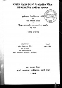 Bharatiy Sashastra Senaon Ke Parivartit Naitik Evam Vyavasayik Mulyon Ka Adhyayan  by अरुण सिंह - Arun Singh