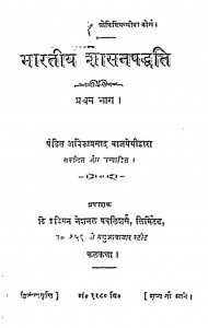 Bharatiy Shasan Paddhati Bhag - 1  by पं. अम्बिकाप्रसाद वाजपेयी - Pt. Ambikaprasad Vajpayee