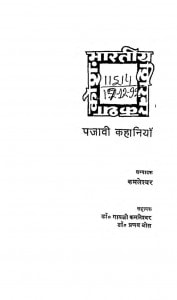 Bharatiy Shikhar Katha Kosh Panjabi Kahaniyan  by कमलेश्वर - Kamaleshvar