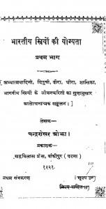 Bharatiy striyon Ki Yogyata Bhag EK by चन्द्रशेखर ओझा - Chandrashekhar Ojha