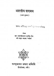 Bharatiy Vadmay Bhag - 2  by डॉ लक्ष्मीसागर वार्ष्णेय - Dr. Lakshisagar Varshney