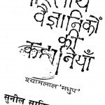 Bharatiy Vaigyanikon Ki Kahaniyan by श्यामलाल मधुप - Shyamalal Madhup