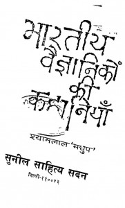 Bharatiy Vaigyanikon Ki Kahaniyan by श्यामलाल मधुप - Shyamalal Madhup