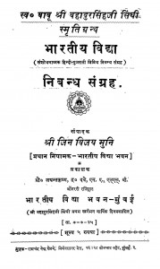 Bharatiy Vidya Nibandh Sangrah by जिन विजय मुनि - Jin Vijay Muni