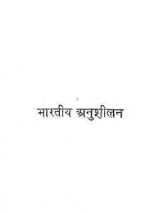 Bharatiya Anushilan  by अज्ञात - Unknown