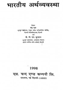 Bharatiya Arth Vyavastha by के. पी. एम. सुन्दरम - K. P. M. Sundarmरुद्र दत्त - Rudra Datt