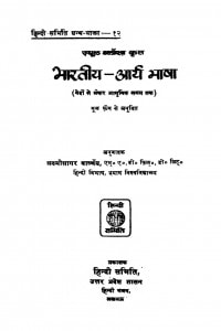 Bharatiya Arya Bhasha by लक्ष्मी सागर वार्ष्णेय - Lakshmi Sagar Varshney
