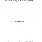 Bharatiya Sanskriti Ke Aadhar Stambh  by रामलाल वर्मा - Ramalal Varma