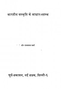 Bharatiya Sanskriti Ke Aadhar Stambh  by रामलाल वर्मा - Ramalal Varma