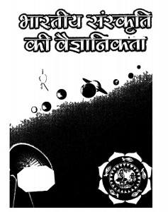 Bharatiya Sanskriti Ke Vaigyanikata by डॉ. उमारमण झा - Dr. Umaraman Jha