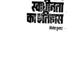 Bharatiya Swadheenta Ka Itihas by निर्मल कुमार - Nirmal Kumar