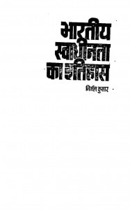 Bharatiya Swadheenta Ka Itihas by निर्मल कुमार - Nirmal Kumar