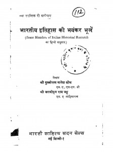 Bhartiy Etihas Ki Bhayankar Bhule by पुरुषोत्तम नागेश ओक - Purushottam Nagesh Ok