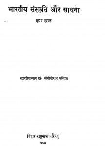Bhartiy Sanskrti Aur Sadhna Khand 1 by महामहोपाध्याय डॉ. श्री गोपीनाथ कविराज - Mahamahopadhyaya Dr. Shri Gopinath Kaviraj