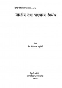 Bhartiy Tatha Pashchatya Rangmanch by पं. सीताराम चतुर्वेदी - Pt. Sitaram Chaturvedi
