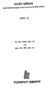 Bhartiya Arthsastra Bhag-ii by एस. जी. बेरी - S. G. Beriजे. बी. जथार - J. B. Jathar