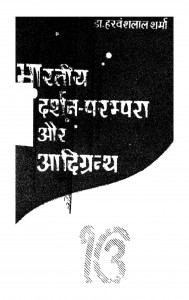 Bhartiya Darshan Parampara Aur Aadigranth by हरवंशलाल शर्मा - Harvanshlal Sharma