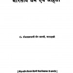 Bhartiya Dharm And Ahinsa  by कैलाशचंद जैन - Kailashchand Jain