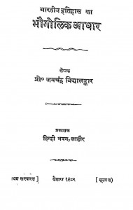 Bhartiya Itihaas Ka Bhogolik Aadhar by जयचन्द्र विद्यालंकार - Jaychandra Vidhyalnkar