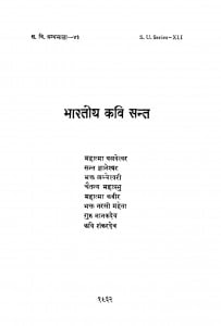 Bhartiya Kavi Sant by संत ज्ञानेश्वर - Sant Gyaneshwar
