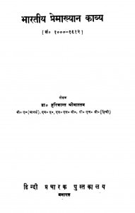 Bhartiya Premakhyan Kavya  by हरिकान्त श्रीवास्तव - Harikant Shrivastav