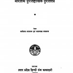 Bhartiya Puraetihasik Puratattv by धर्मपाल अग्रवाल - Dharmpal Agrawal