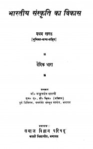 Bhartiya Sanskriti Ka Vikas  by मङ्गलदेव शास्त्री - Mangaldev Shastri