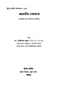 Bhartiya Sthapatya  by द्विजेंद्रनाथ शुक्ल - Dwijendra Nath Shukl