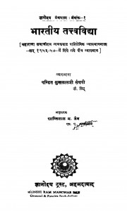 Bhartiya Tattvvidhya by पं. सुखलाल संघवी - Pt. Sukhlal Sanghvi