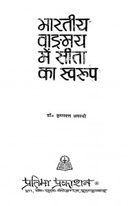 Bhartiya Vangmay Me Seeta Ka Swaroop by कृष्णदत्त अवस्थी - Krishandatt Awasthi