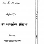 Bhartiya Vyaparik Itihas  by मोहनलाल बड़जातिया - Mohanlala Badjatiya