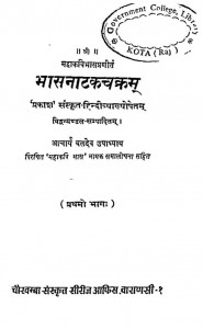 Bhasanatakachakram Bhag - 1 by बलदेव उपाध्याय - Baldev Upadhyay