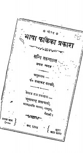 Bhasha Fakkika Prakash Bhag - 1  by भूमानन्द ब्रह्मचारी - Bhoomanand Brahmachari