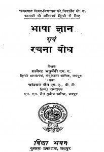 Bhasha Gyan Avam Rachana Bodh by सत्येन्द्र चतुर्वेदी - Satyendra Chaturvedi
