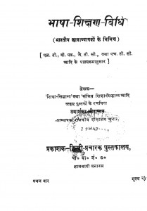 Bhasha - Shikshan - Vidhi  by उमाशंकर - Umashankar