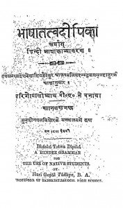 Bhasha Tattv Deepika by हरिगोपालोपाध्याय - Harigopalodhyay