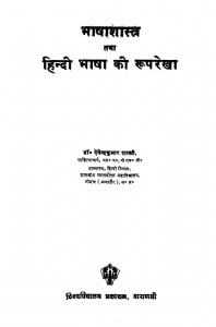 Bhashashastra Tatha Hindi Bhasha Ki Rooprekha by देवेन्द्रकुमार शास्त्री - Devendrakumar Shastri