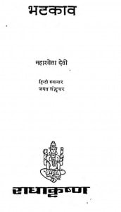 Bhatakav  by महाश्वेता देवी - Mahashveta Devi