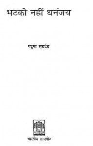 Bhatako Nahin Dhananjay by पद्मा सचदेव - Padma Sachadev
