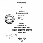 Bhatkhande, Sangeet Sastra Bhag 3  by विष्णुनारायण - Vishnunarayan