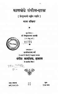 Bhatkhande, Sangeet Sastra Bhag 3  by विष्णुनारायण - Vishnunarayan