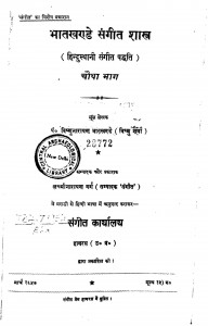 Bhatkhande, Sangeet Sastra Bhag 4  by विष्णुनारायण - Vishnunarayan