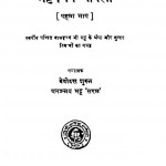 Bhatt Nibandhawali Bhag - 1 by देवीदत्त शुक्ल - Devidutt Shukla
