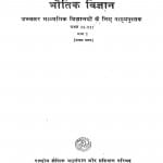 Bhautik Vigyan  by शिव कुमार मिश्र - Shiv Kumar Mishra